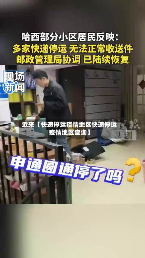 近来【快递停运疫情地区快递停运疫情地区查询】-第1张图片