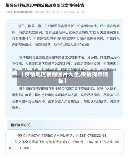 【疫情地区提醒图片大全,疫情提示模板】-第1张图片