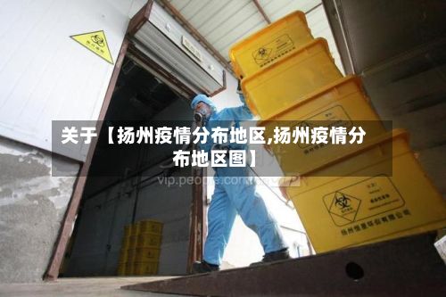 关于【扬州疫情分布地区,扬州疫情分布地区图】-第1张图片