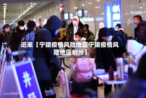 近来【宁陵疫情风险地区宁陵疫情风险地区划分】-第1张图片