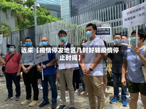 近来【疫情停发地区几时好转疫情停止时间】-第1张图片