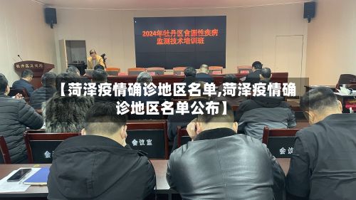 【菏泽疫情确诊地区名单,菏泽疫情确诊地区名单公布】-第1张图片