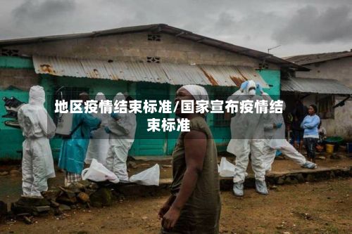 地区疫情结束标准/国家宣布疫情结束标准-第3张图片