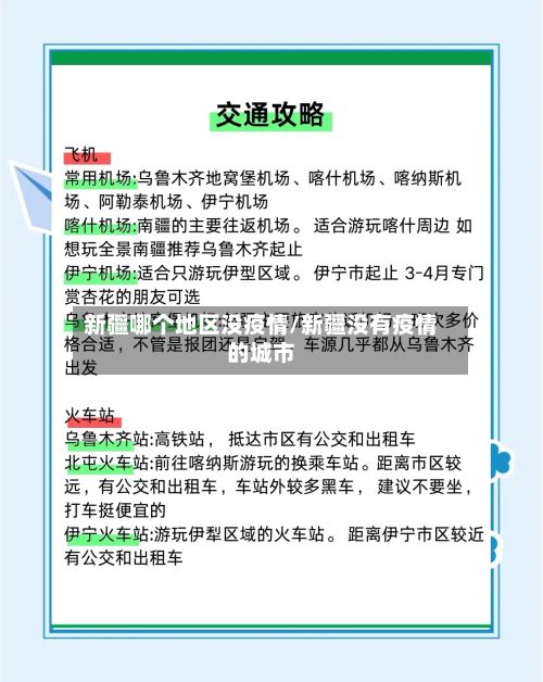 新疆哪个地区没疫情/新疆没有疫情的城市