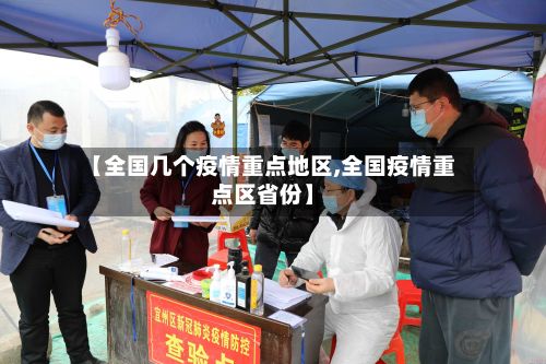 【全国几个疫情重点地区,全国疫情重点区省份】