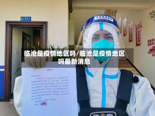 临沧是疫情地区吗/临沧是疫情地区吗最新消息-第2张图片