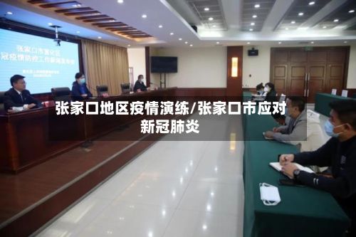 张家口地区疫情演练/张家口市应对新冠肺炎-第2张图片