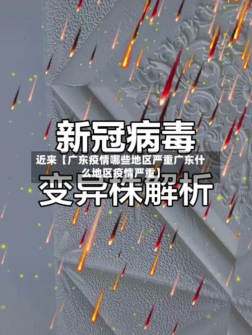 近来【广东疫情哪些地区严重广东什么地区疫情严重】-第1张图片