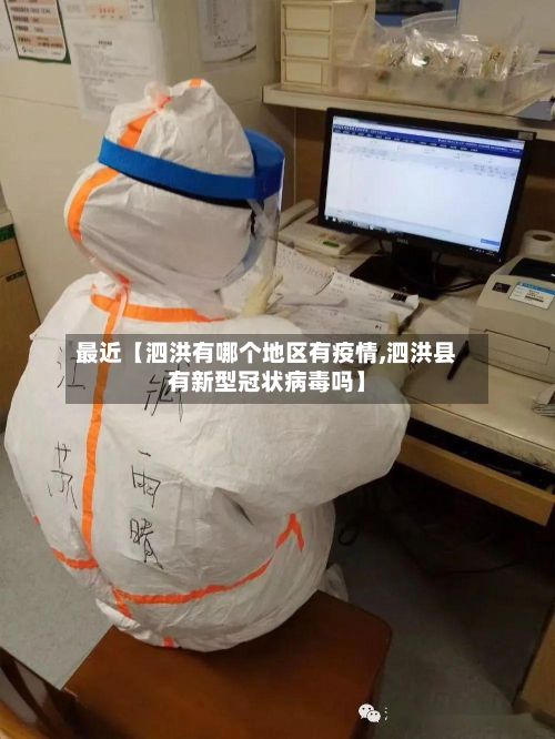 最近【泗洪有哪个地区有疫情,泗洪县有新型冠状病毒吗】-第1张图片
