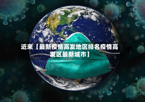 近来【最新疫情高发地区排名疫情高发区最新城市】-第3张图片