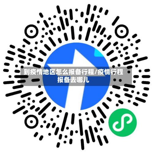 到疫情地区怎么报备行程/疫情行程报备去哪儿