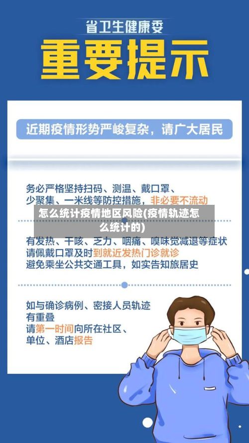 怎么统计疫情地区风险(疫情轨迹怎么统计的)-第2张图片