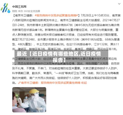 最近【近日疫情有哪些地区,近日疫情报告】