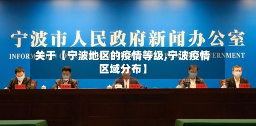 关于【宁波地区的疫情等级,宁波疫情区域分布】