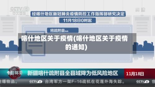 喀什地区关于疫情(喀什地区关于疫情的通知)