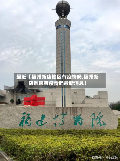 最近【福州新店地区有疫情吗,福州新店地区有疫情吗最新消息】-第3张图片