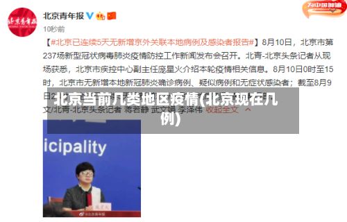 北京当前几类地区疫情(北京现在几例)