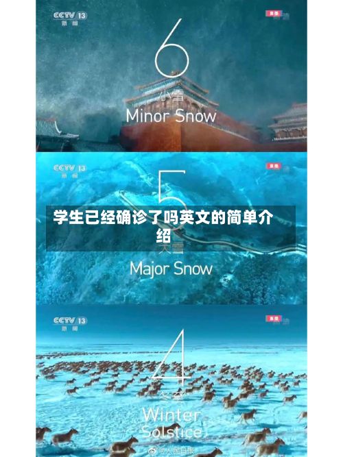 学生已经确诊了吗英文的简单介绍