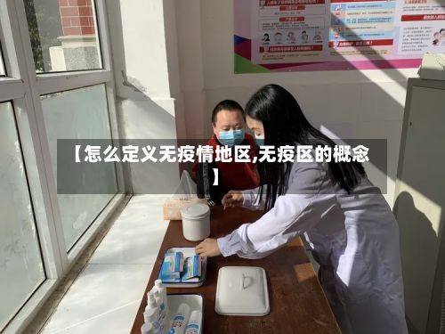 【怎么定义无疫情地区,无疫区的概念】