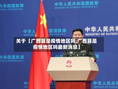 关于【广西算是疫情地区吗,广西算是疫情地区吗最新消息】-第2张图片