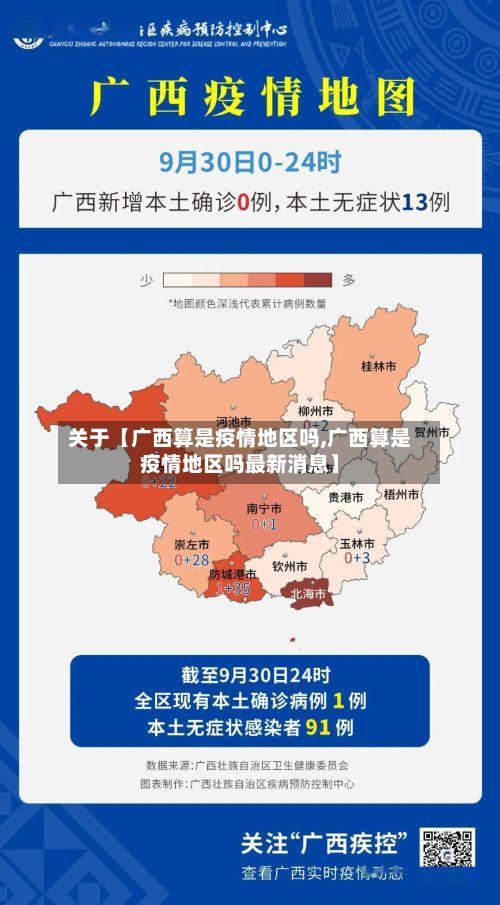 关于【广西算是疫情地区吗,广西算是疫情地区吗最新消息】-第3张图片