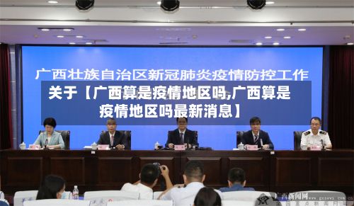 关于【广西算是疫情地区吗,广西算是疫情地区吗最新消息】