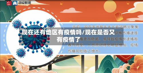 现在还有地区有疫情吗/现在是否又有疫情了-第3张图片
