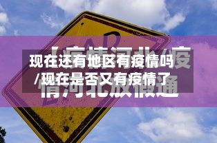现在还有地区有疫情吗/现在是否又有疫情了-第2张图片