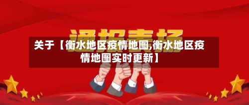 关于【衡水地区疫情地图,衡水地区疫情地图实时更新】-第2张图片