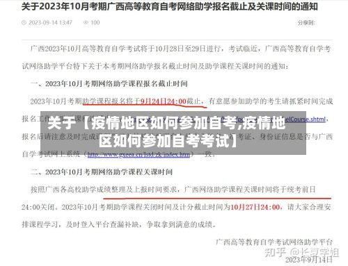 关于【疫情地区如何参加自考,疫情地区如何参加自考考试】-第2张图片