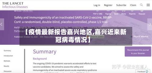 【疫情最新报告嘉兴地区,嘉兴近来新冠病毒情况】-第1张图片