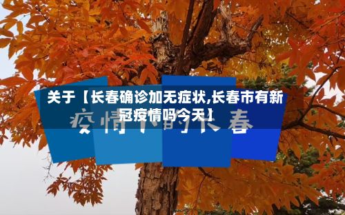 关于【长春确诊加无症状,长春市有新冠疫情吗今天】