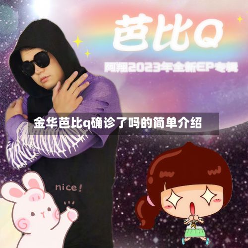 金华芭比q确诊了吗的简单介绍-第2张图片