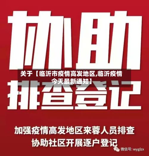 关于【临沂市疫情高发地区,临沂疫情今天最新通知】