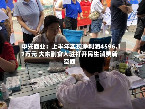 中兴商业：上半年实现净利润4596.17万元 大东副食入驻打开民生消费新空间-第2张图片