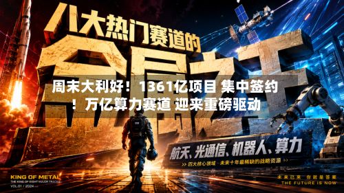 周末大利好!1361亿项目 集中签约!万亿算力赛道 迎来重磅驱动-第1张图片