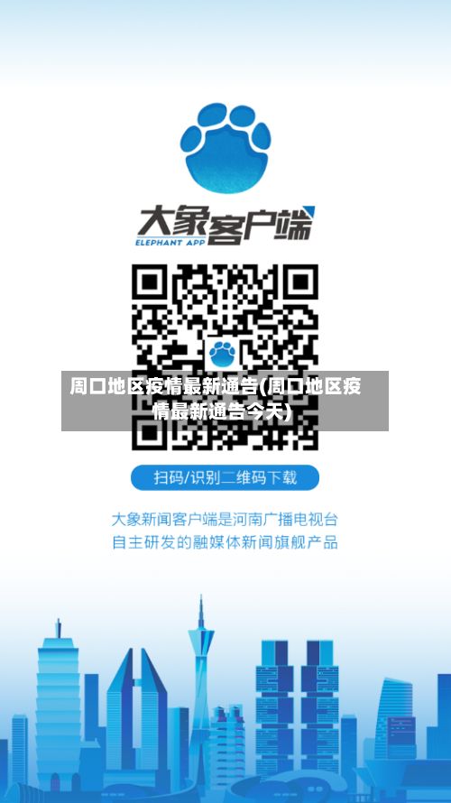 周口地区疫情最新通告(周口地区疫情最新通告今天)
