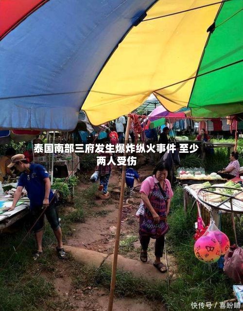 泰国南部三府发生爆炸纵火事件 至少两人受伤