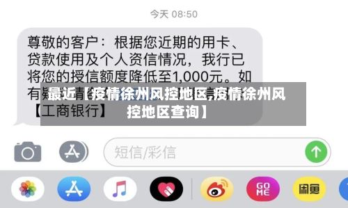 最近【疫情徐州风控地区,疫情徐州风控地区查询】-第3张图片