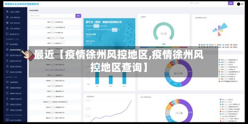 最近【疫情徐州风控地区,疫情徐州风控地区查询】-第2张图片