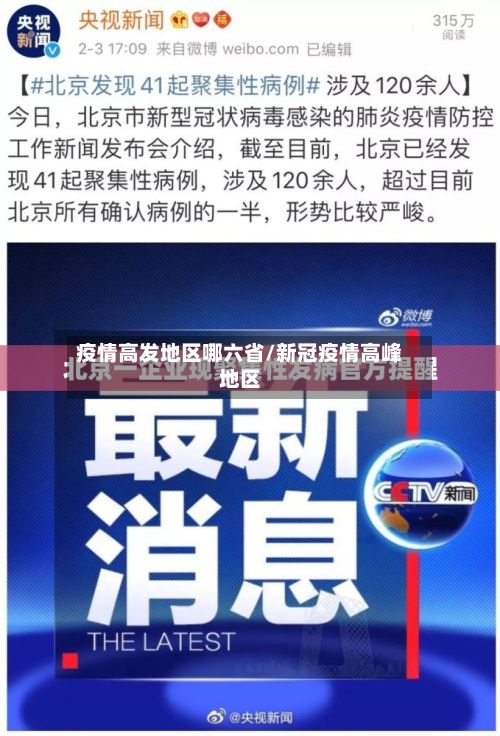疫情高发地区哪六省/新冠疫情高峰地区