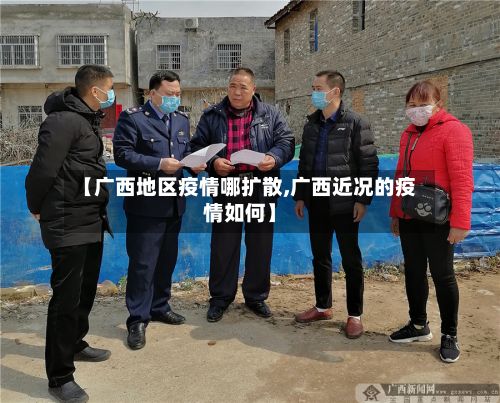 【广西地区疫情哪扩散,广西近况的疫情如何】-第2张图片