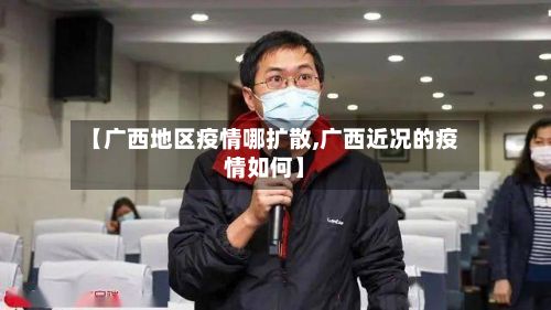 【广西地区疫情哪扩散,广西近况的疫情如何】