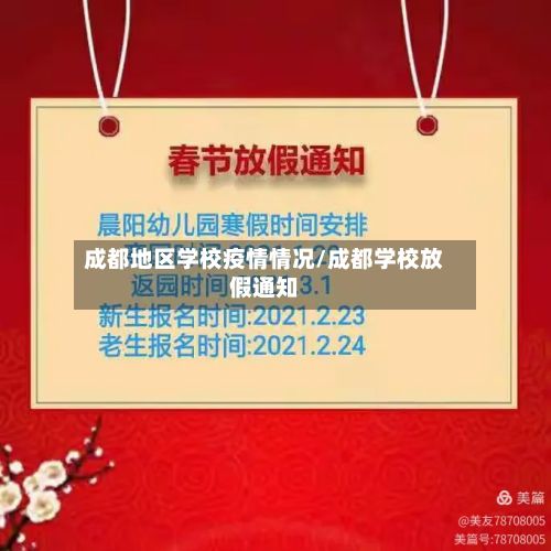 成都地区学校疫情情况/成都学校放假通知