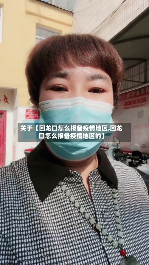 关于【回龙口怎么报备疫情地区,回龙口怎么报备疫情地区的】-第2张图片