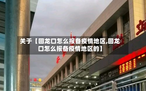 关于【回龙口怎么报备疫情地区,回龙口怎么报备疫情地区的】-第3张图片
