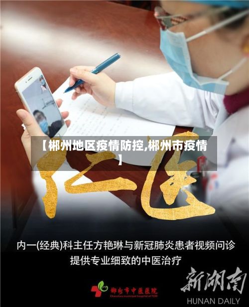 【郴州地区疫情防控,郴州市疫情】-第2张图片