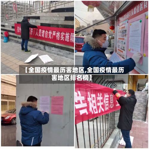 【全国疫情最历害地区,全国疫情最历害地区排名榜】-第2张图片