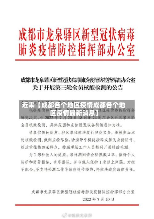 近来【成都各个地区疫情成都各个地区疫情最新消息】