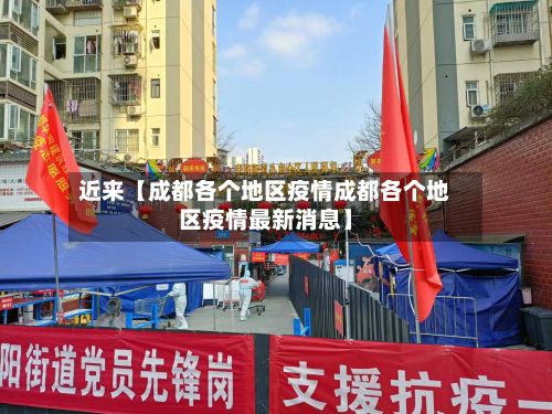 近来【成都各个地区疫情成都各个地区疫情最新消息】-第2张图片